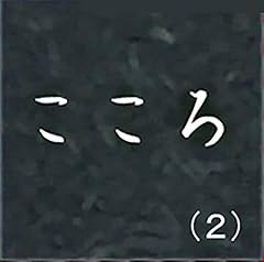 『こころ（２）』のカバーアート
