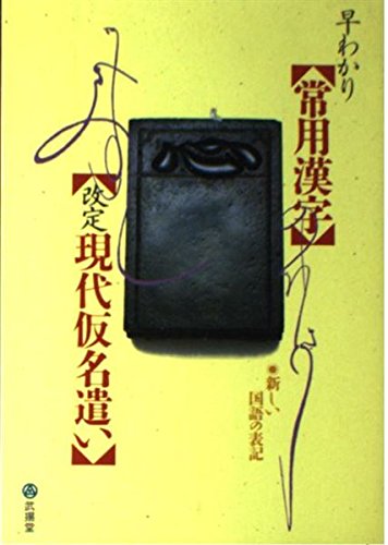 無料電子書籍 おすすめ 早わかり常用漢字・現代仮名遣い バイ