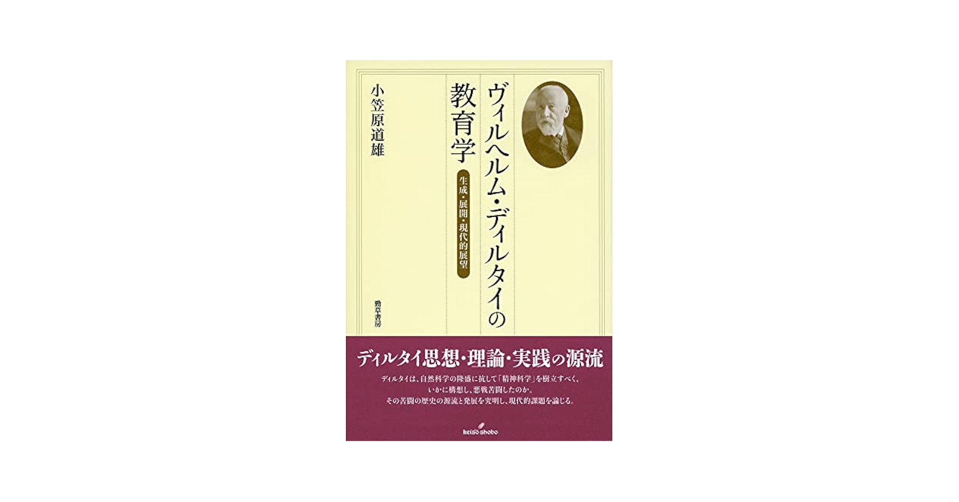 ヴィルヘルム・ディルタイの教育学 生成・展開・現代的展望/勁草書房/小笠原道雄（単行本） ヴィルヘルム・ディルタイの教育学: 生成・展開・現代的展望