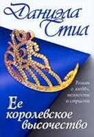 Ee korolevskoe vysochestvo 5170458517 Book Cover