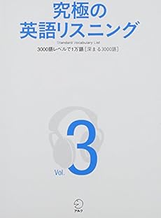 Cd付 究極の英語リスニング Vol 3 Svl 3000語レベルで1万語 深まる3000語 感想 レビュー 読書メーター