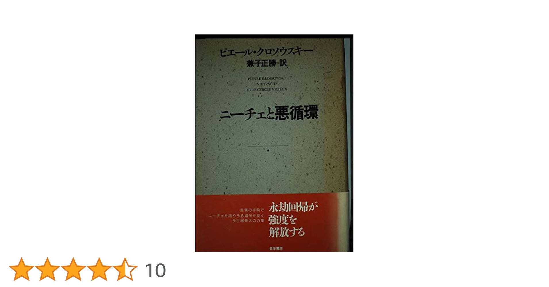 ニーチェと悪循環 ピエールクロソウスキー ニーチェと悪循環 (ちくま学芸文庫) | ピエール・クロソウスキー