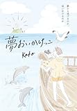 夢おいかけっこ　～夢から逃げるのか、追いかけるのか～
