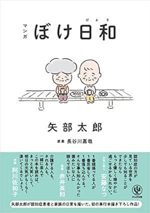 楽屋のトナくん（2） (モーニングコミックス) | 矢部太郎 | 青年