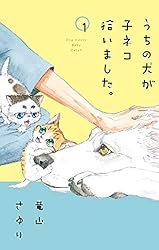 うちの犬が子ネコ拾いました。【マイクロ】（8） (フラワーコミックス