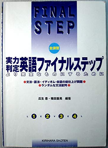 Amazon Co Jp 実力判定英語ファイナルステップ 全演習 篠田重晃 瓜生豊 Japanese Books