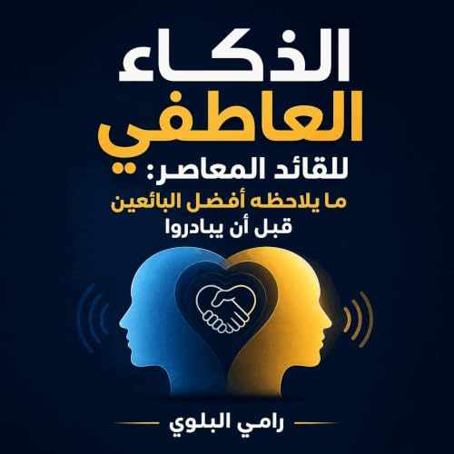 『الذكاء العاطفي للقائد المعاصر: ما يلاحظه أفضل البائعين قبل أن يبادروا』のカバーアート