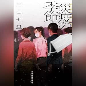  災疫の季節 