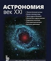 Astronomiia. Vek XXI 585099193X Book Cover