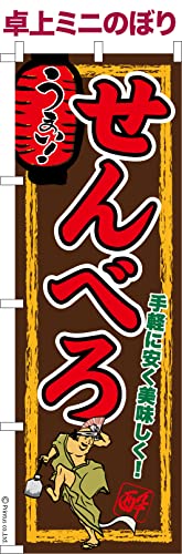 卓上 ミニのぼり 旗 せんべろ3 居酒屋 大きさ13cm×39cm ポップ はたはた旗 こまもの本舗