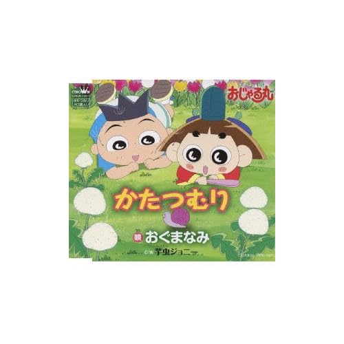 かたつむり / おぐまなみ