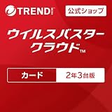 【トレンドマイクロ公式】セキュリティソフト|ウイルスバスター クラウド(最新)| 2年 3台版 | カード版 | Win/Mac/iOS/Android対応【PC/スマホ対応】