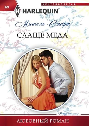 Слаще меда (Russian Edition)