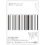 脳科学プライシング　誰も知らなかった「価格」の作り方