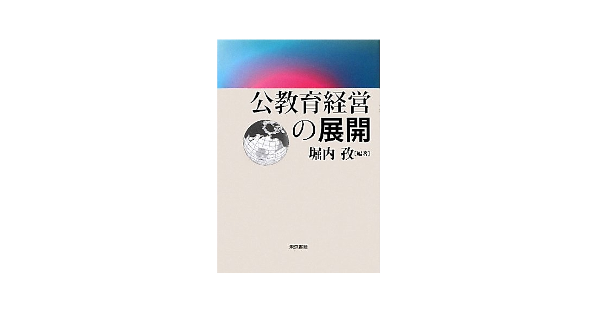 公教育経営の展開／堀内 孜 Amazon.co.jp: 公教育経営の展開 : 堀内 孜, 堀内 孜: 本