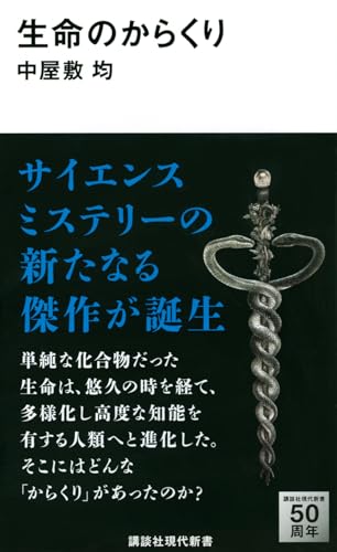 生命のからくり (講談社現代新書 2268)
