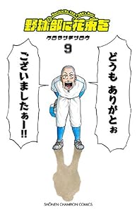 野球部に花束を ～Knockin’ On YAKYUBU’s Door～　9 (少年チャンピオン・コミックス)
