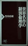 世界名作の経済倫理学 (PHP新書)