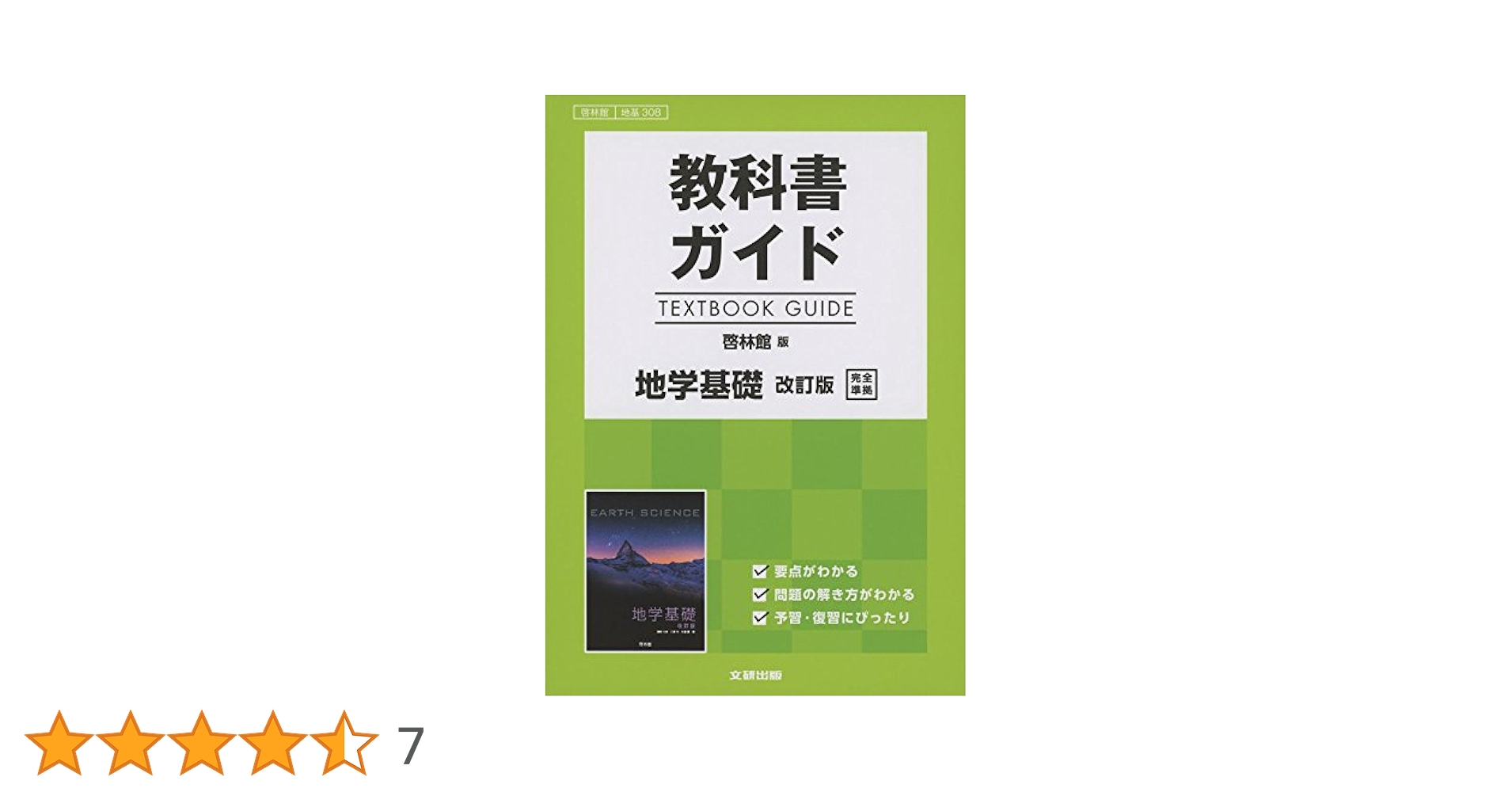 【中古】 高校傍用問題集地学〓Ｂ 啓林館教科書準拠 改訂版/新興出版社啓林館 高等学校｜知が啓く。教科書・教材の啓林館