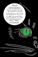 Mozg, jazyk i soznanie. Cheshirskaja ulybka kota Shrjodingera 5171342016 Book Cover
