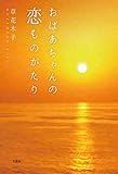 おばあちゃんの恋ものがたり
