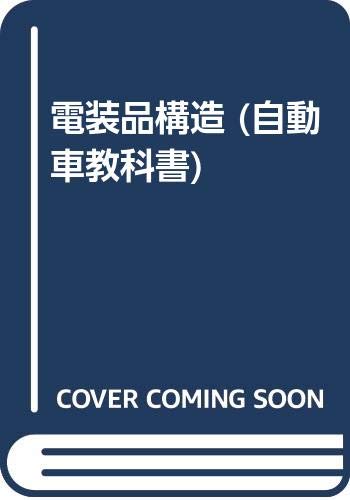 PDFダウンロード 電装品構造 (自動車教科書) バイ