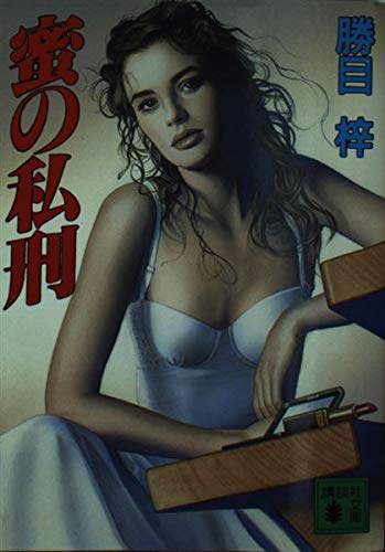 蜜の私刑 (講談社文庫 か 19-29)