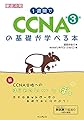 1週間でCCNAの基礎が学べる本 第3版 (一週間)