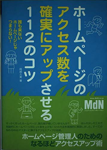 アクセス数をアップさせたいあなたに。ノウハウ本５選！の表紙画像