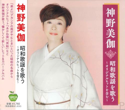 (CD)NHKみんなのうた最新ベスト／TVサントラ、神野美伽 Amazon | 神野美伽 ベストセレクション2022 | 神野美伽 | 演歌