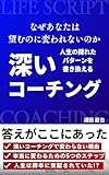 なぜあなたは望むのに変われないのか 〜人生の隠れたパターンを書き換える深いコーチング〜
