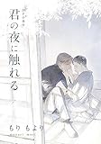 君の夜に触れる【20P小冊子】 君の夜に触れる【単行本版（特典付き）】 (from RED)