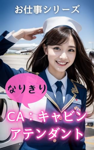 【AI写真集】お仕事シリーズ:なりきり CA:キャビンアテンダント (30ページ)