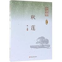 秋莲/中国专业作家小说典藏文库 7520505219 Book Cover