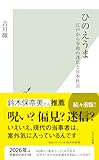 ひのえうま　江戸から令和の迷信と日本社会 by くにたちきち
