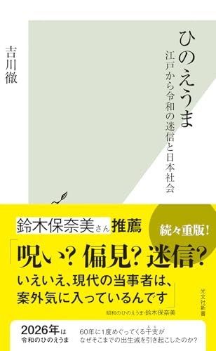 ひのえうま　江戸から令和の迷信と日本社会 (光文社新書 1348)