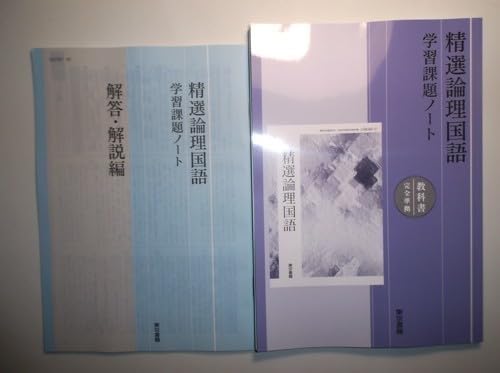 Amazon.co.jp: 精選論理国語 学習課題ノート 東京書籍 別冊解答編付属