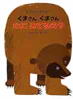 Kaorich！ Eric carle/brown bear絵本セット9冊 Kaorich！ Eric carle/brown bear絵本セット9冊 Amazon | SLIDE