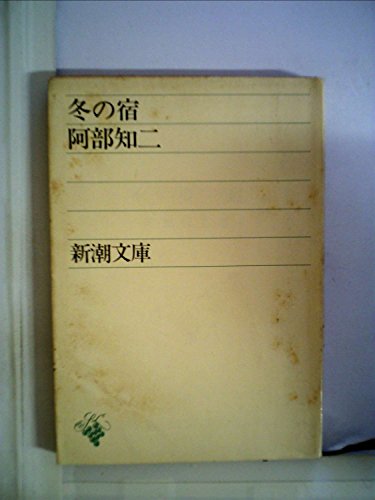 冬の宿 (1950年) (新潮文庫)