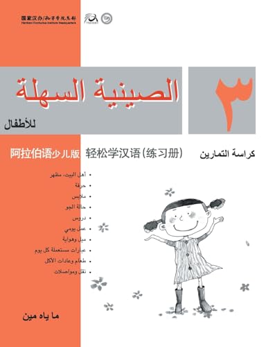 Chinese Made Easy for Kids Workbook 3 Arabic Edition (Chinese Edition)
