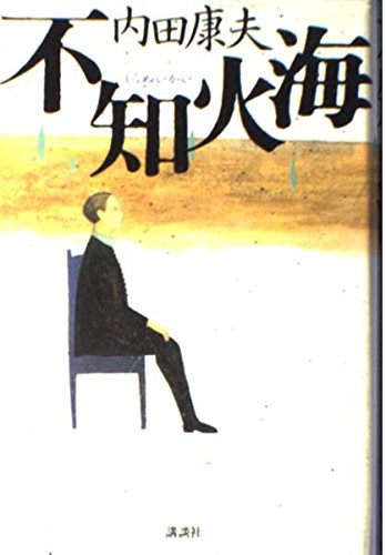 Amazon.co.jp: 不知火海 : 内田 康夫: 本