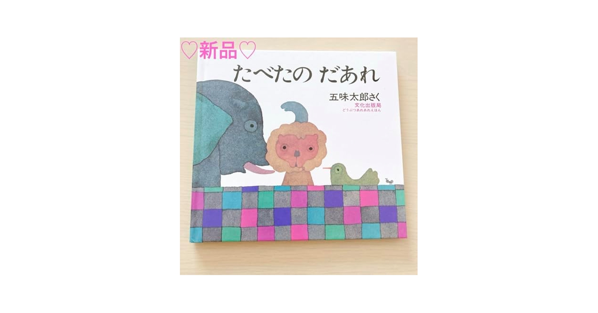 Amazon.co.jp: たべたの だあれ : おもちゃ