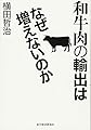 和牛肉の輸出はなぜ増えないのか
