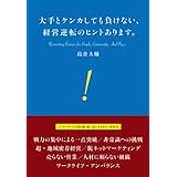 大手とケンカしても負けない、経営逆転のヒントあります。