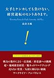大手とケンカしても負けない、経営逆転のヒントあります。