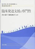臨床発達支援の専門性 (講座・臨床発達心理学)