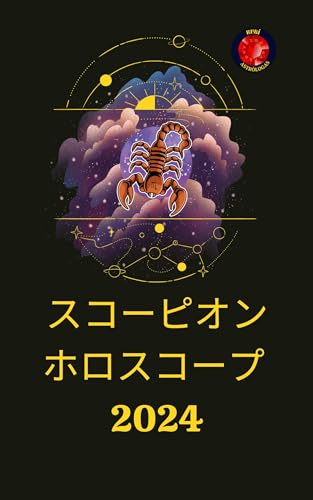 スコーピオン ホロスコープ 2024