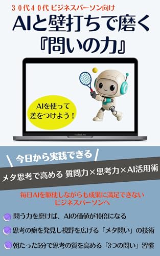 AIと壁打ちで磨く『問いの力』 メタ認知力が差をつける AI時代の思考術: AIが答える時代、勝負は問いの質。10分間の壁打ちで思考が進化する
