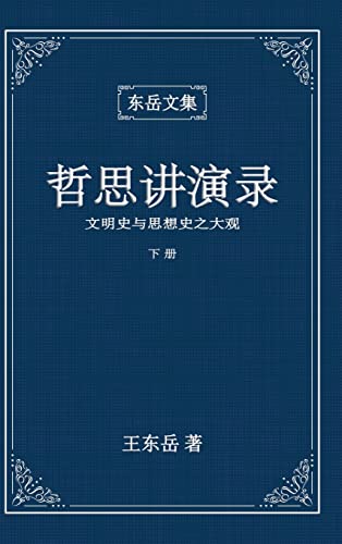 东岳文集之: 《哲思讲演录》下册 ... Lectures (II) (Simplified Chinese Edition)
