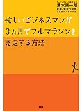 忙しいビジネスマンが３ヵ月でフルマラソンを完走する方法